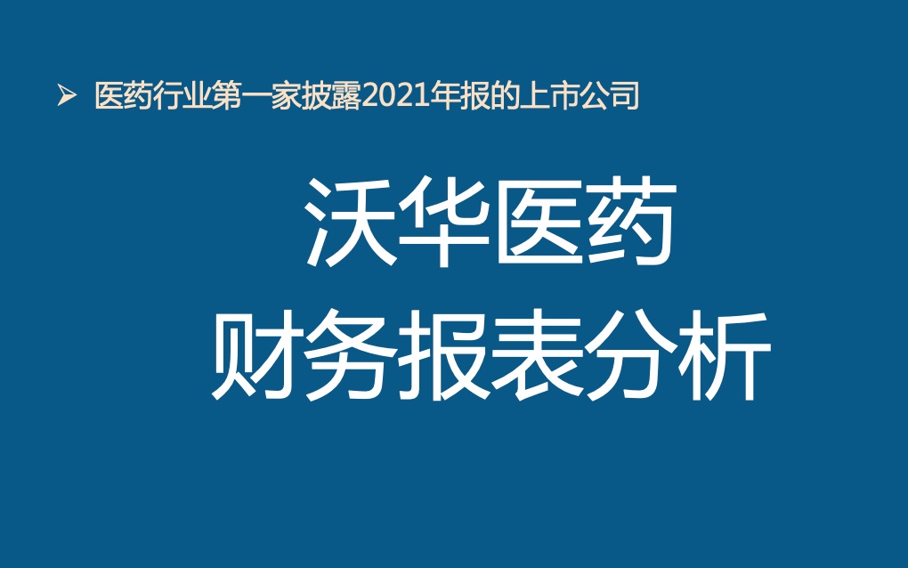 【读财报】沃华医药财务报表定量分析哔哩哔哩bilibili