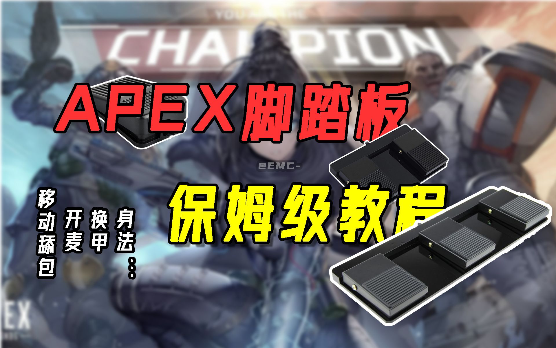 【APEX手柄】脚踏板保姆级教程丨移动舔包?开麦?换甲?身法?统统搞定!哔哩哔哩bilibili