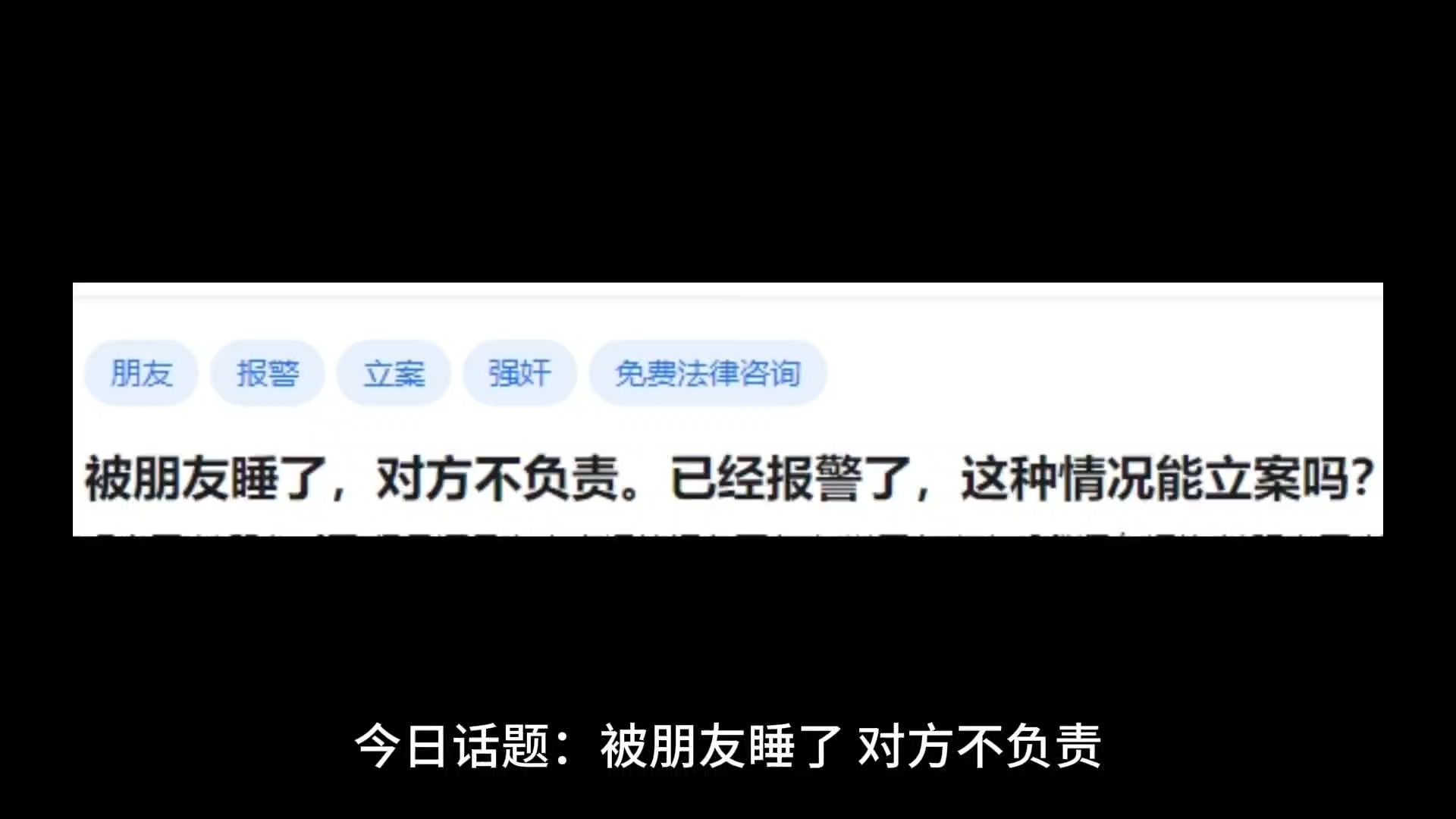 [图]被朋友睡了，对方不负责。已经报警了，这种情况能立案吗？