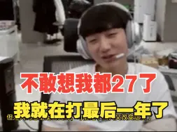 Télécharger la video: Peanut：唉……我就打到明年了，我竟然二十七岁了这是真实的吗？我要是打到二十九岁可不行啊，就算能打也不行，我要快点去军队啊