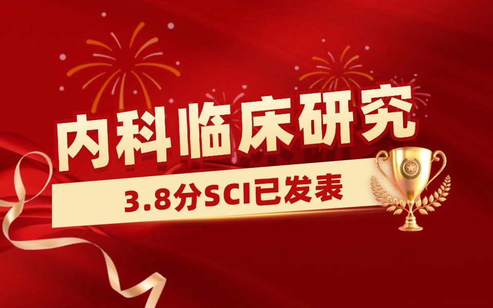 【医学科研1v1指导实录】内科临床研究学员发表3.8分SCI,5个月成功接收!【Meta分析数据提取&临床医学&生信入门&医学SCI发表&统计学】哔哩哔哩...