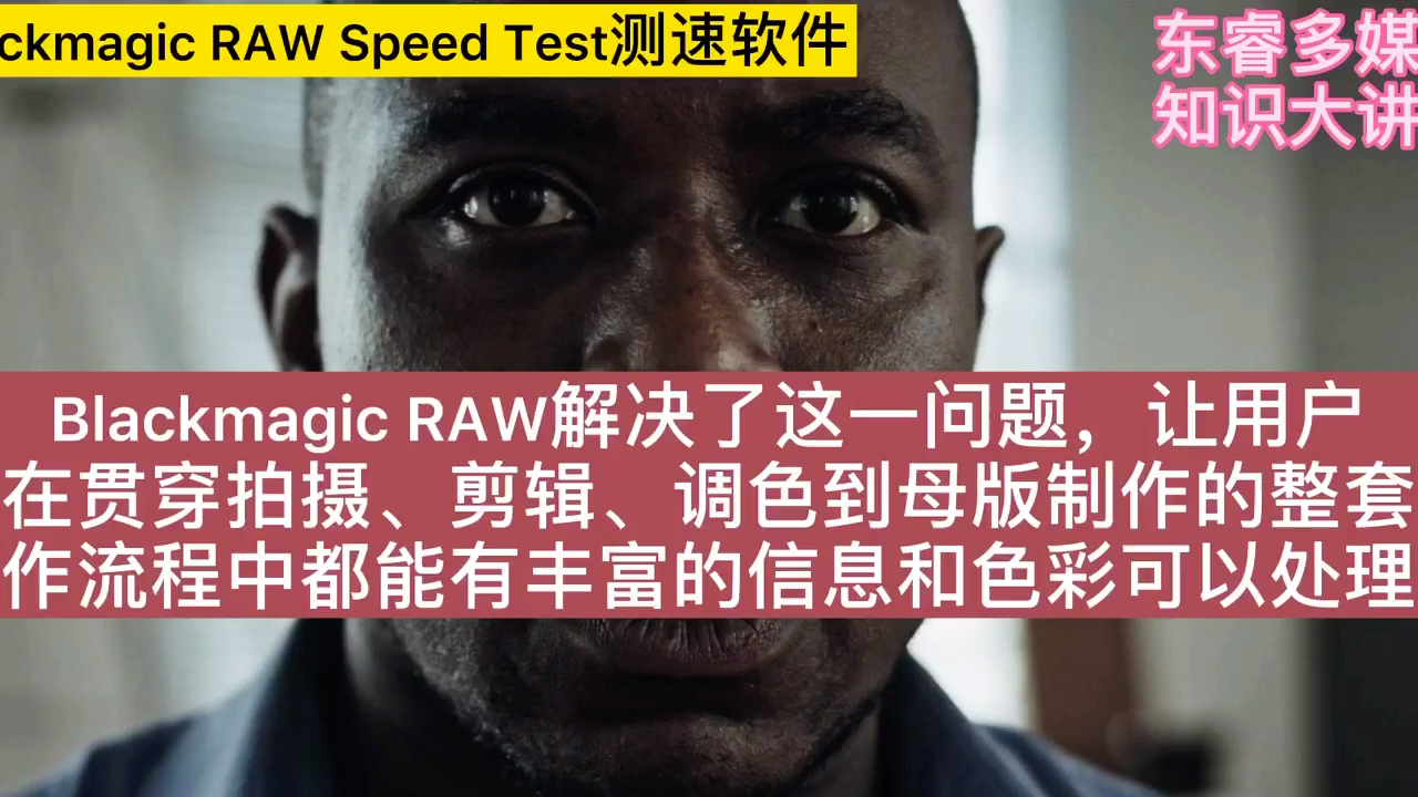 东睿多媒体知识大讲堂:Blackmagic RAW Speed Test测速软件哔哩哔哩bilibili