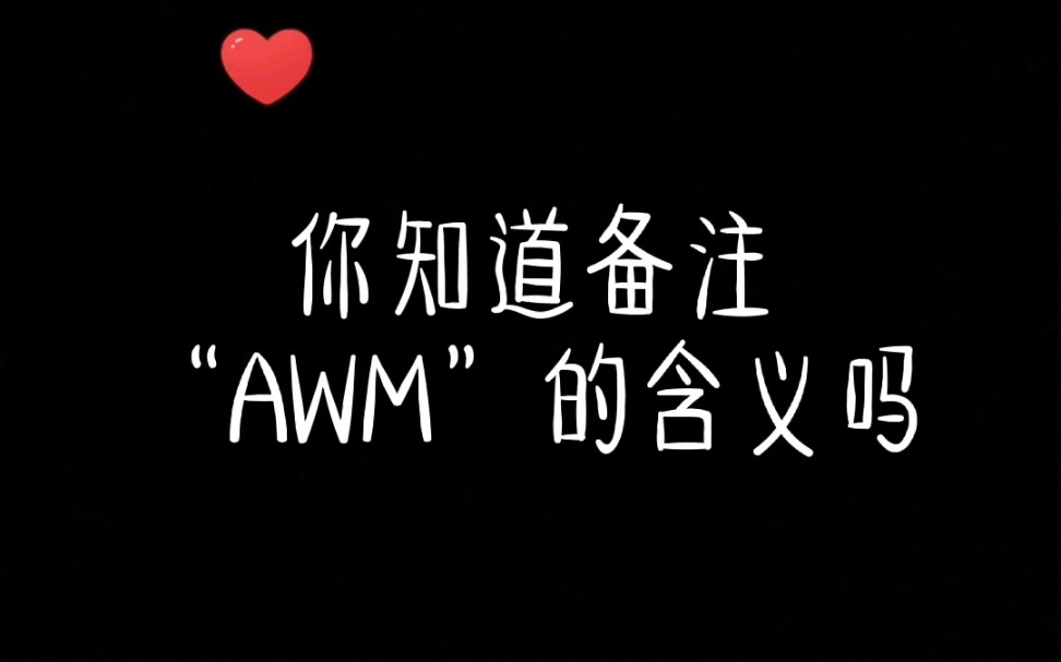 你知道备注“AWM”的含义吗哔哩哔哩bilibili