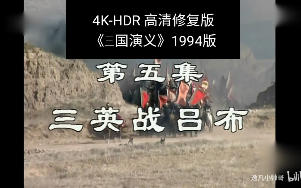 [图]第五集4K-HDR《三国演义》1994版