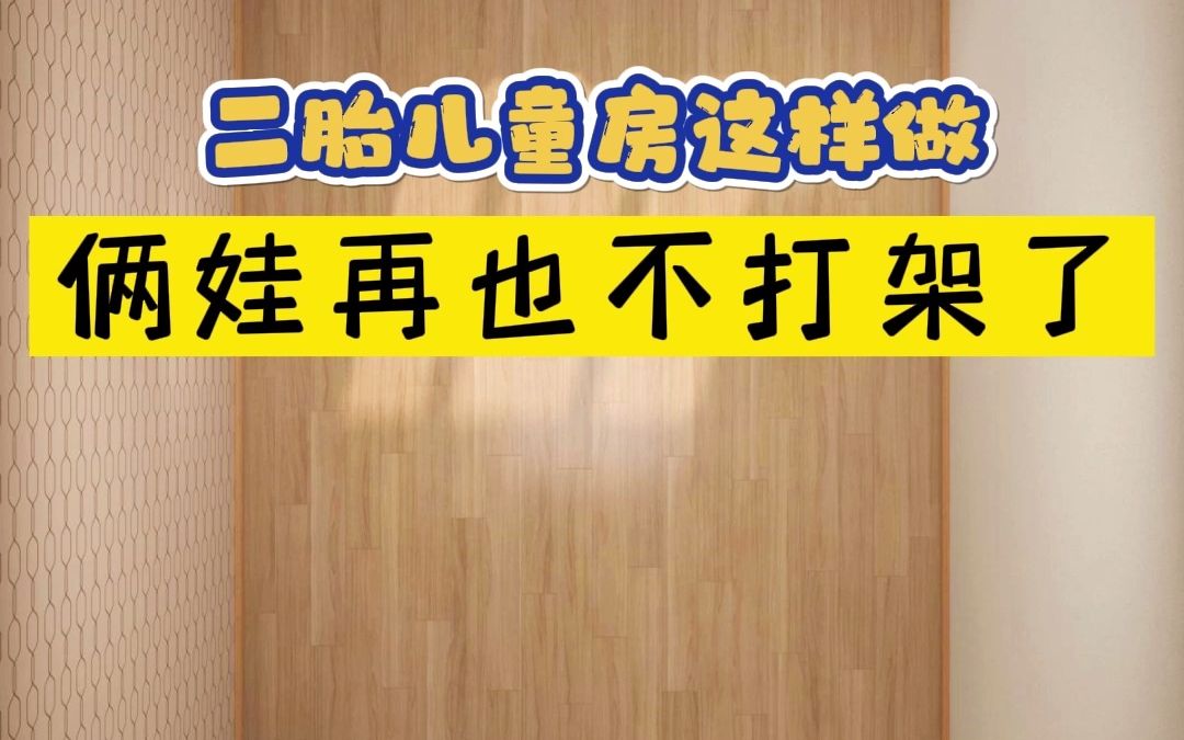 二胎儿童房这样装,不仅安全环保,还让想睡上下铺的小户型有了更多的选择!哔哩哔哩bilibili