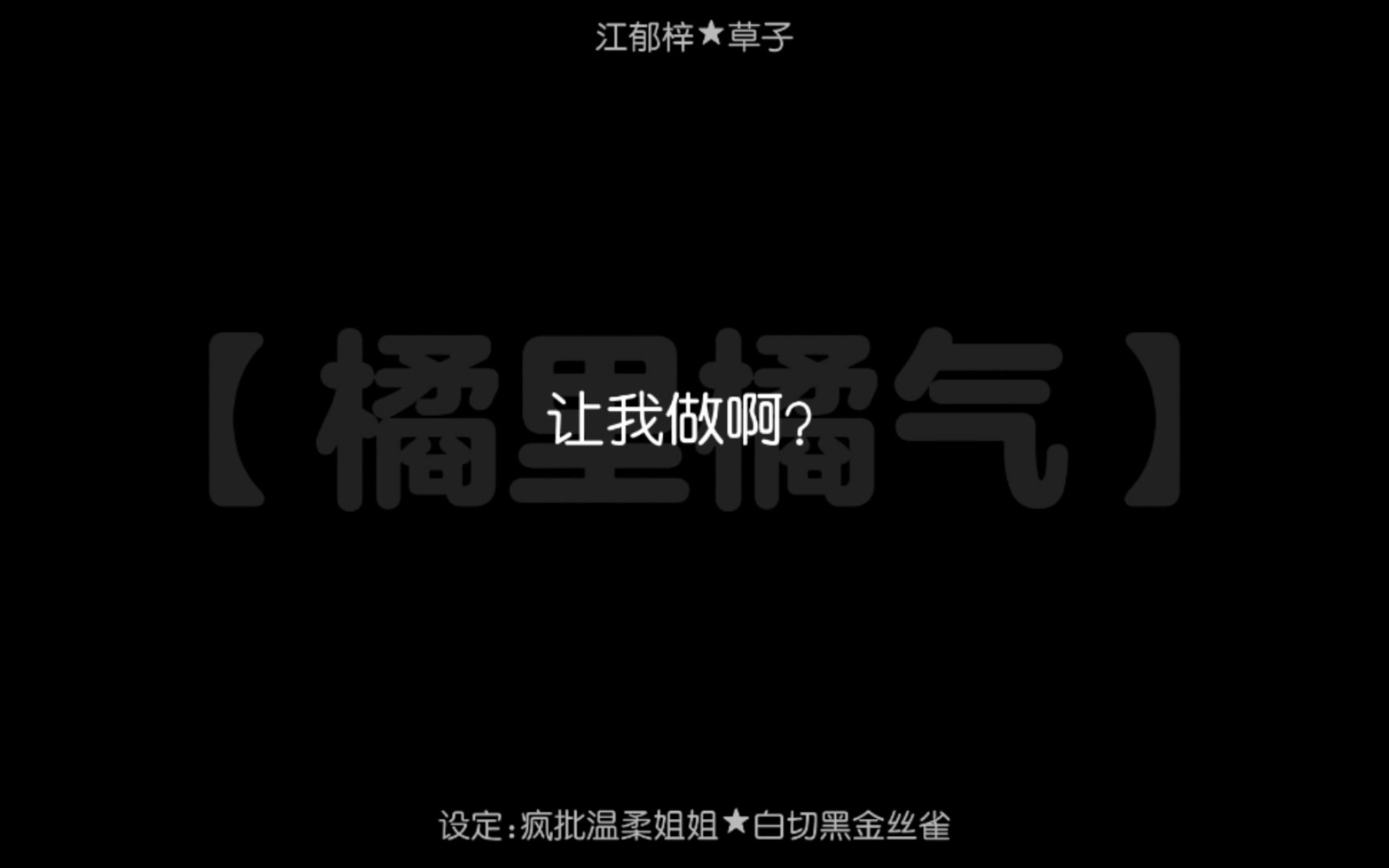 【橘里橘气/囚禁】疯批温柔姐姐& 白切黑金丝雀/