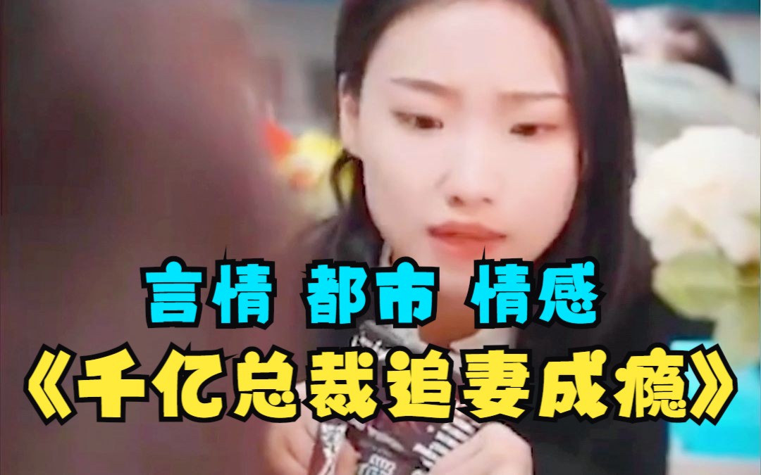 [图]【千亿总裁追妻成瘾】 热门短剧推荐！全集完整版！up主强烈推荐！