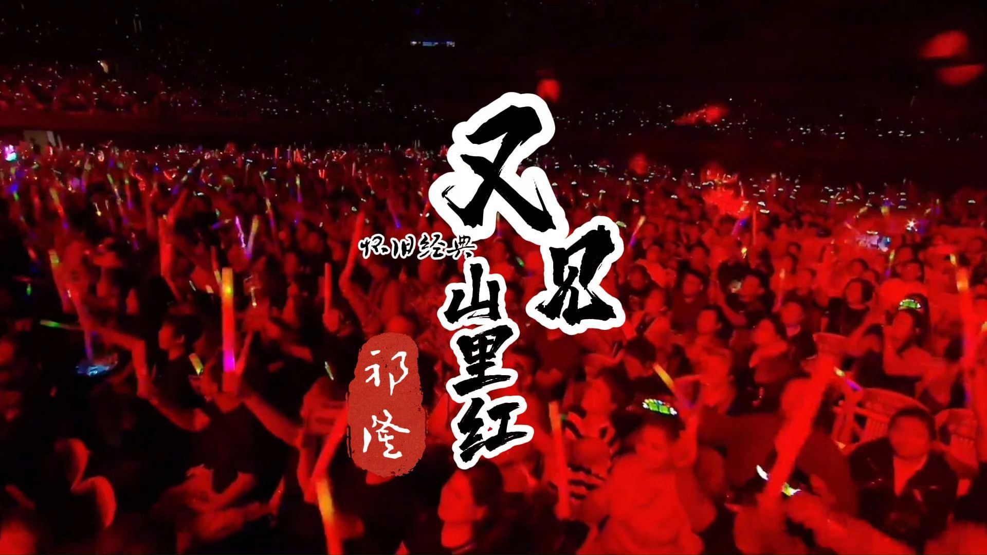 山里红歌曲(祁隆唱的又见山里红歌曲)