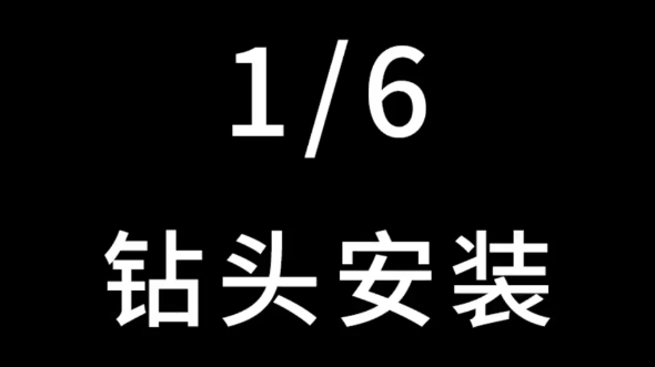 彼拓冲击钻头安装哔哩哔哩bilibili