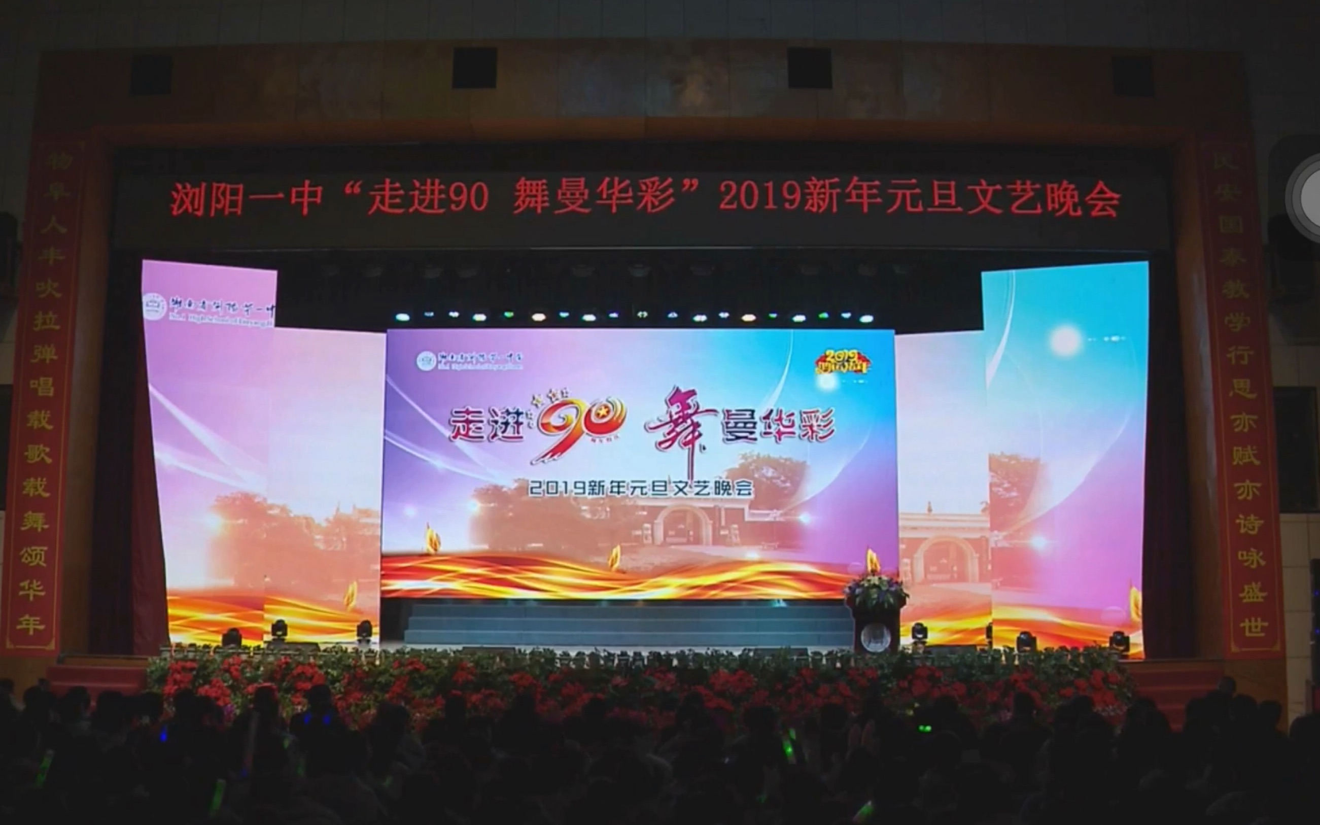 【浏阳一中】2019元旦晚会《走进90,舞曼华彩》(持续更新)哔哩哔哩bilibili