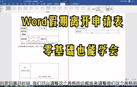 【Word技巧】Word制表:假期离开申请表,零基础教学课程,实操案例学软件哔哩哔哩bilibili