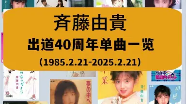 斎藤由貴　チャイム 斎藤由貴-哔哩哔哩_Bilibili
