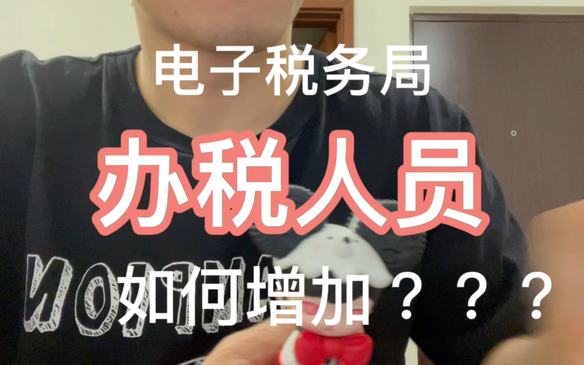 电子税务局办税人员如何增加???办税人?哔哩哔哩bilibili