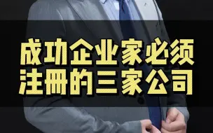 Descargar video: 这三家公司可以帮你企业越做越大