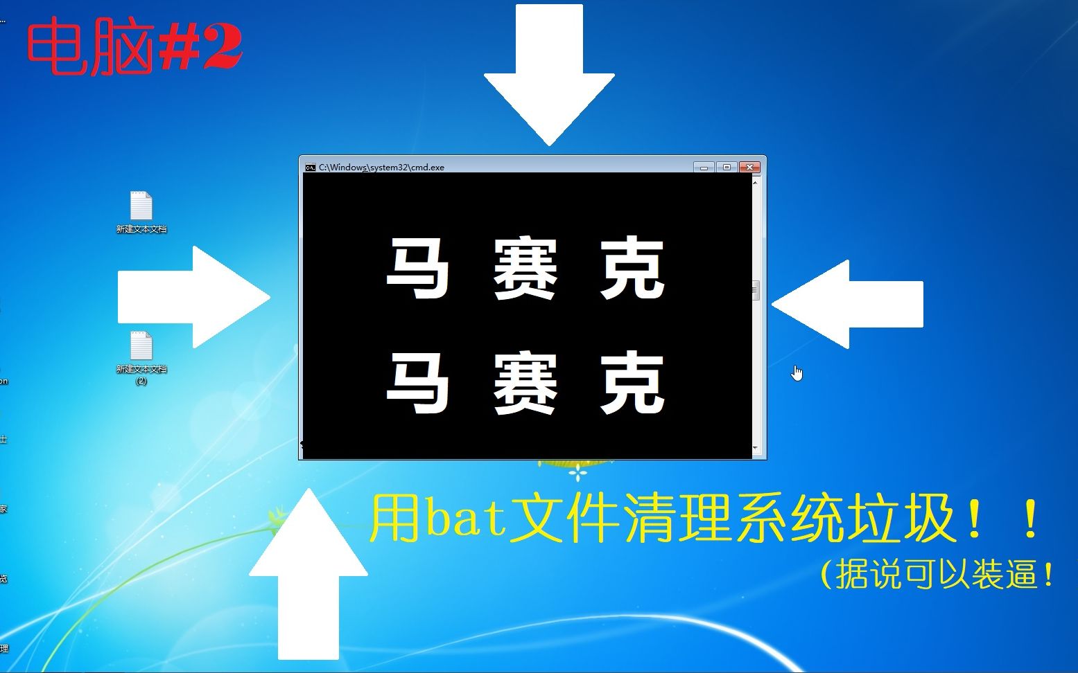 (代码为转载)电脑第2期:用bat文件清理系统垃圾!哔哩哔哩bilibili