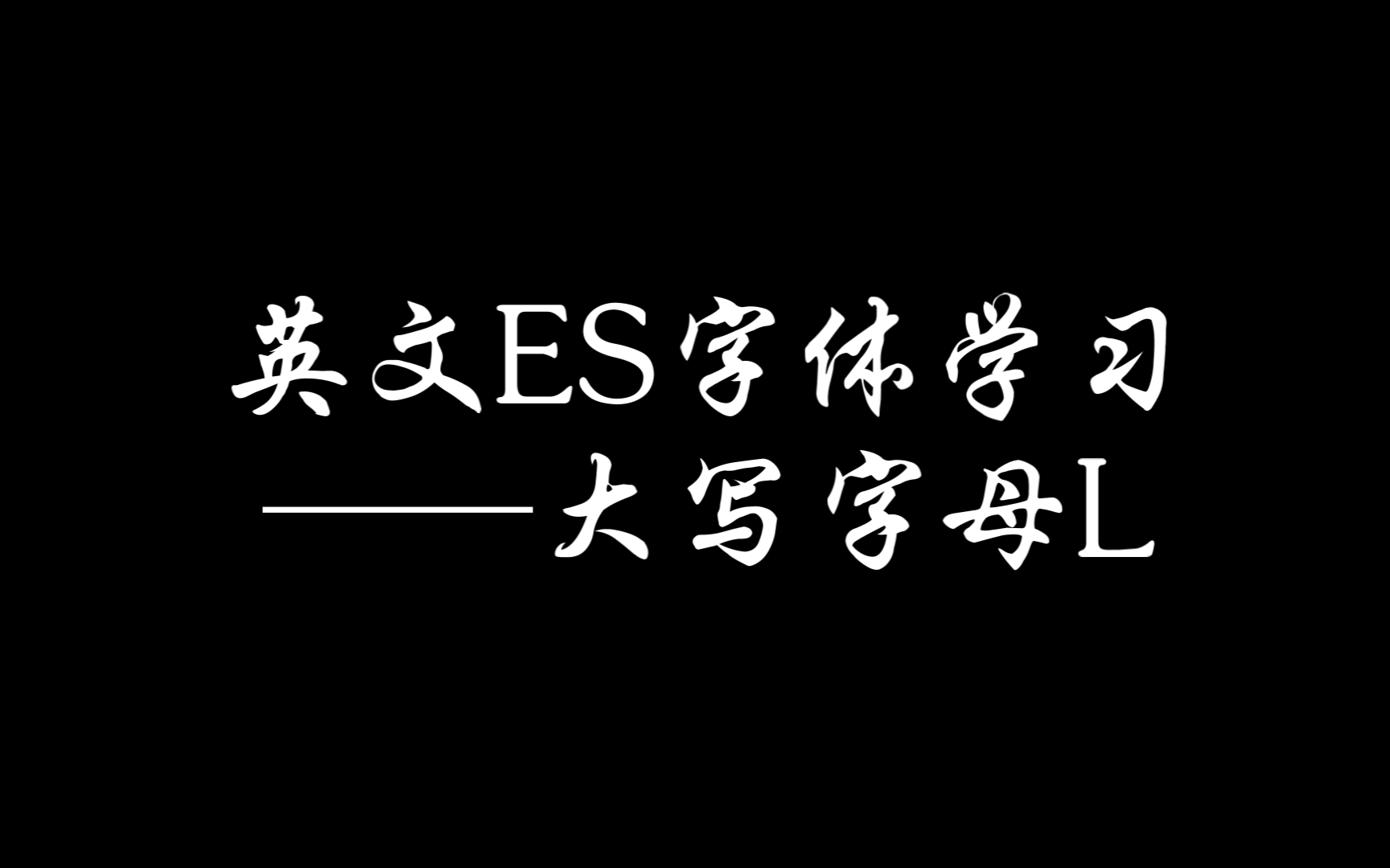 英文es字体学习——大写字母l