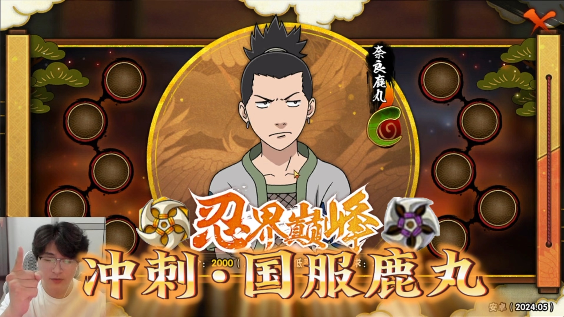 以后请叫我世一鹿 #火影忍者手游 #秽土解斑 #孤北