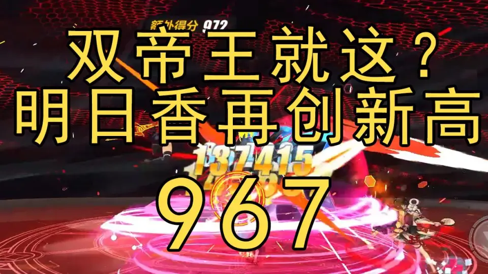 崩坏3】746+(752)！轻松聚怪2S0星三家轻取无限！终极区寂灭515扰动协奏 