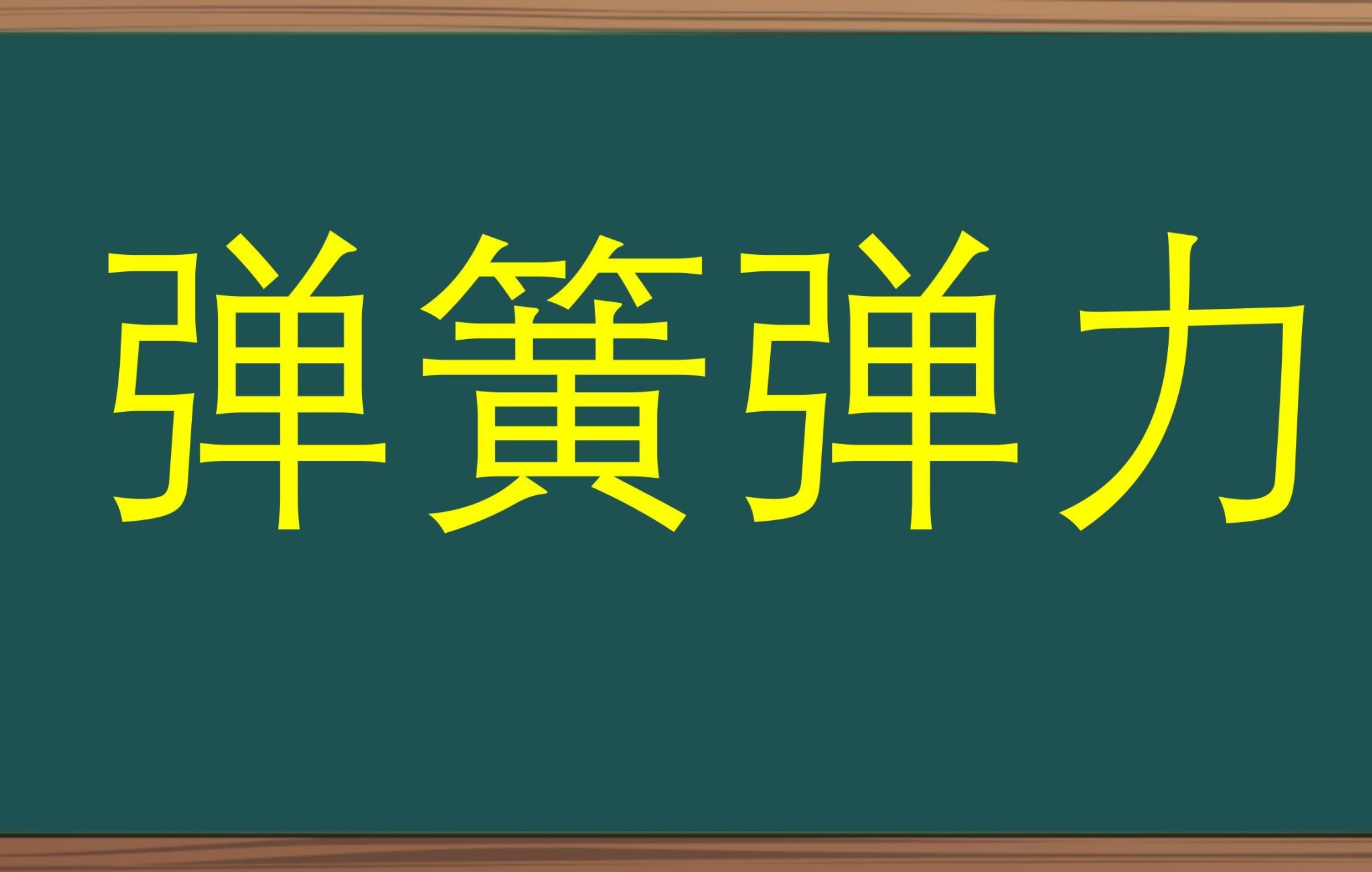 【高中物理】【必修一】弹力(1)———弹簧弹力(概念向/基础向)哔哩哔哩bilibili