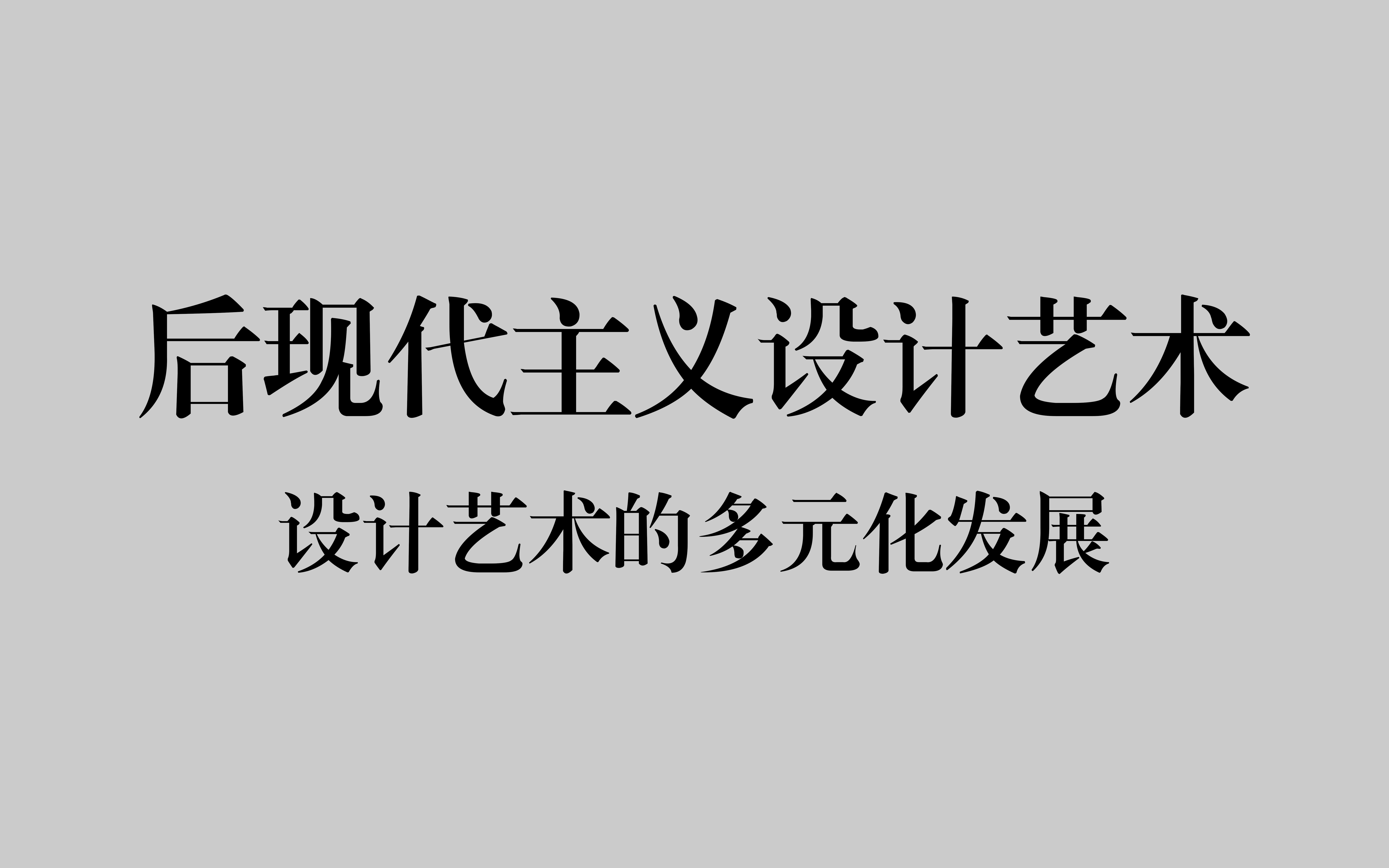 [图]【设计考研】后现代主义设计艺术——设计艺术的多元化发展