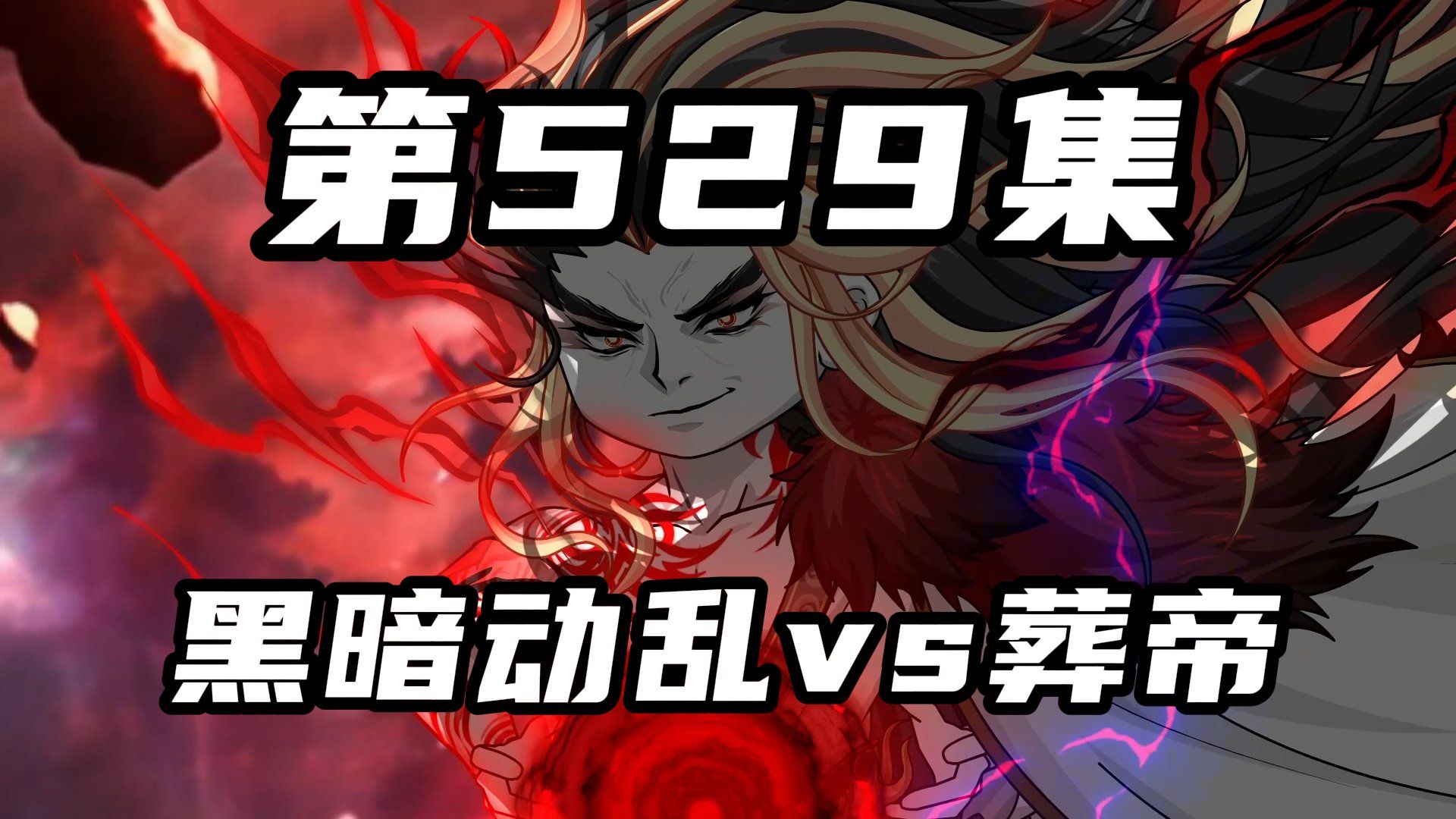 【山海归墟】第529集：黑暗动乱vs葬帝-奇遇原始人-奇遇原始人-哔哩哔哩视频
