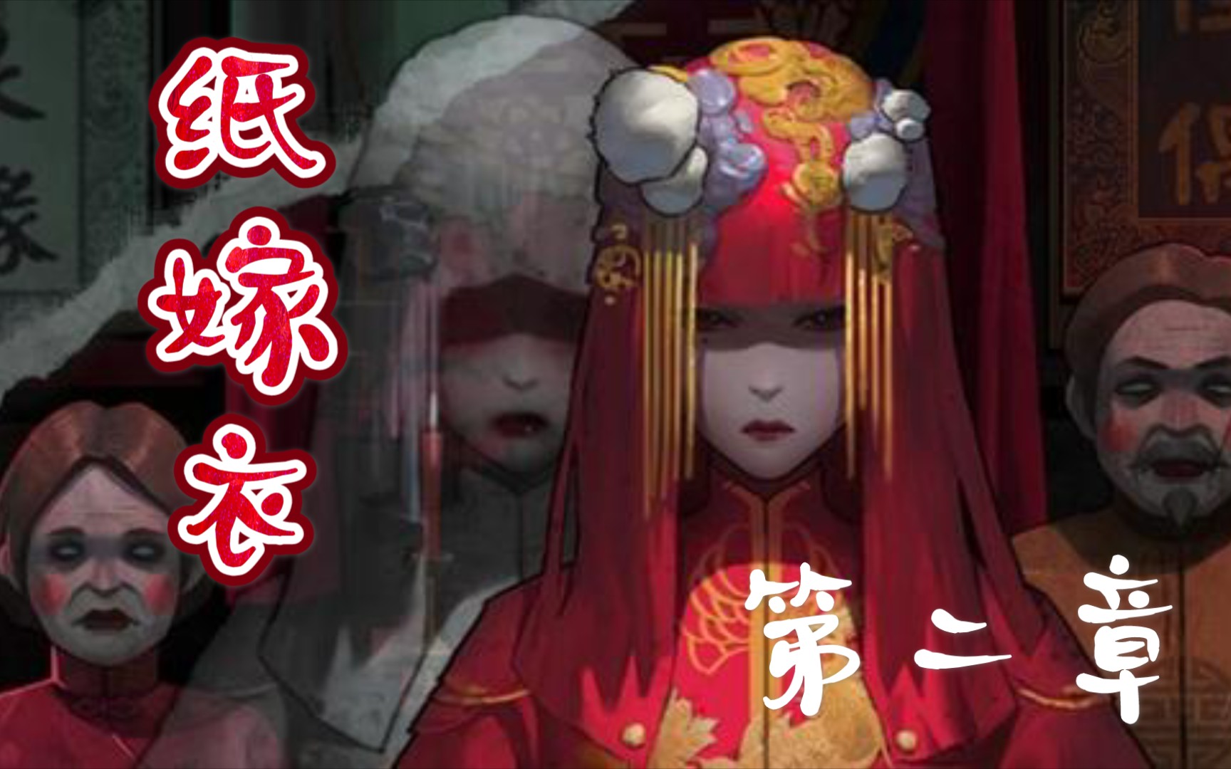 助眠游戏纸嫁衣第二章在奘铃村里睡一觉再解密吧