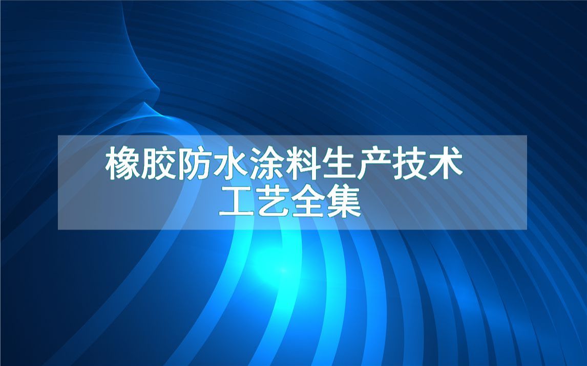 橡胶防水涂料生产技术工艺全集哔哩哔哩bilibili