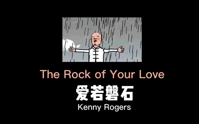 [图]The Rock Of Your Love,爱若磐石