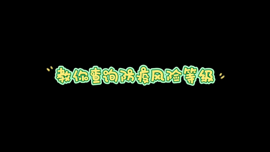 教你查询防疫风险等级,以上海为例哔哩哔哩bilibili