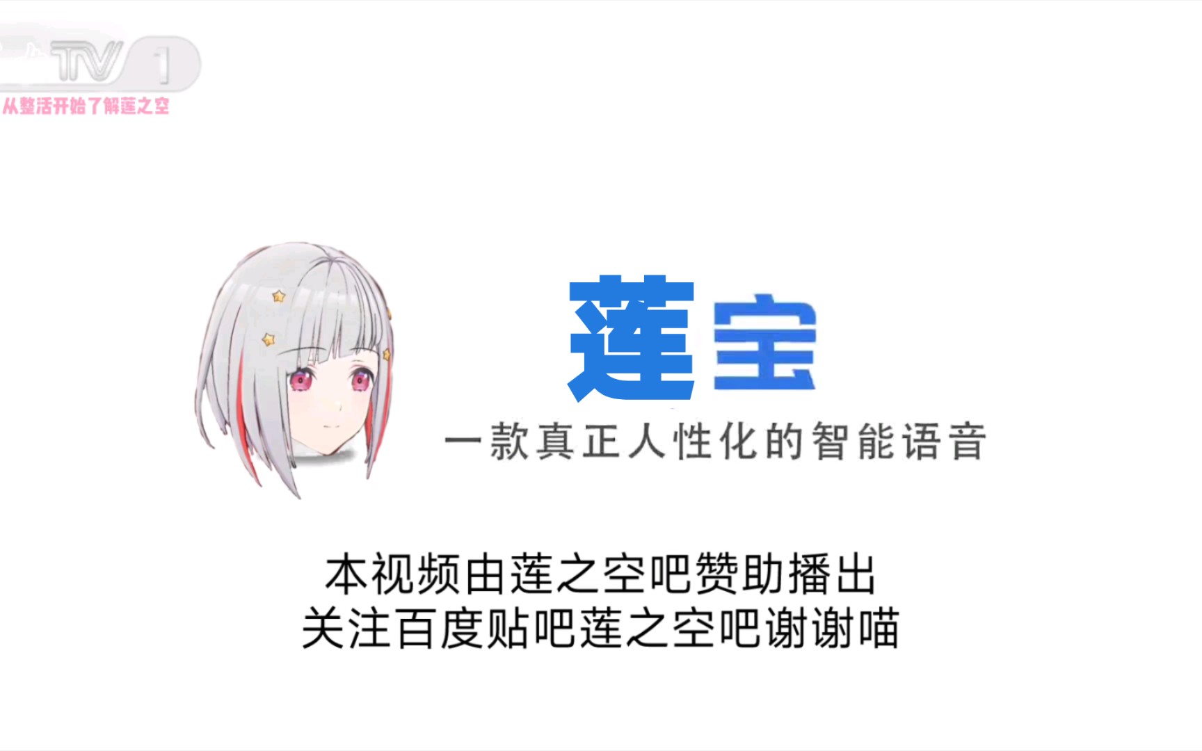 [莲女TV]莲宝,一款真正人性化的智能语音哔哩哔哩bilibili