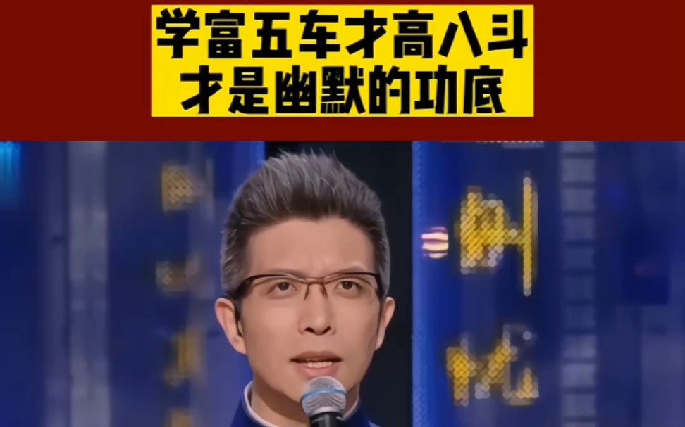 学富五车才高八斗,才是幽默的功底!哔哩哔哩bilibili