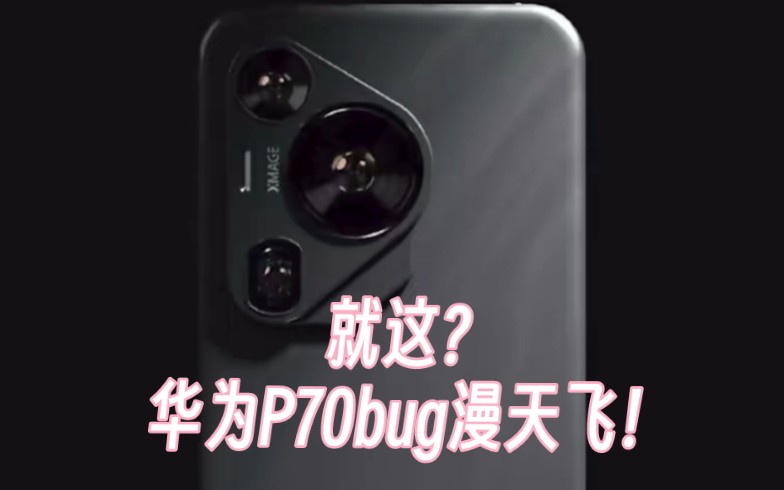 这就是华为P70pro么?一个鸿蒙系统怎么这么多bug手机游戏热门视频