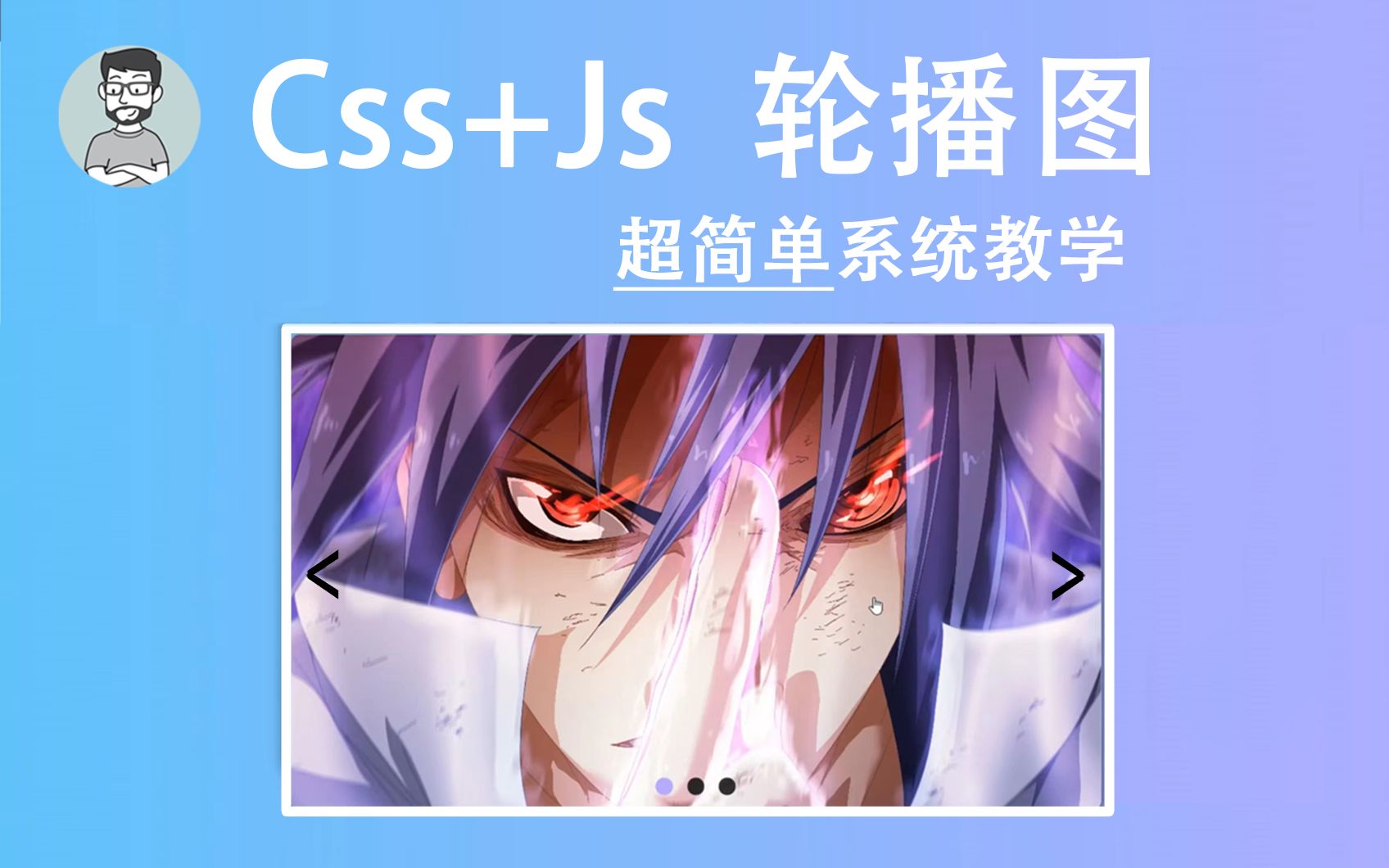 【Css+Js】轮播图5分钟包教会哔哩哔哩bilibili