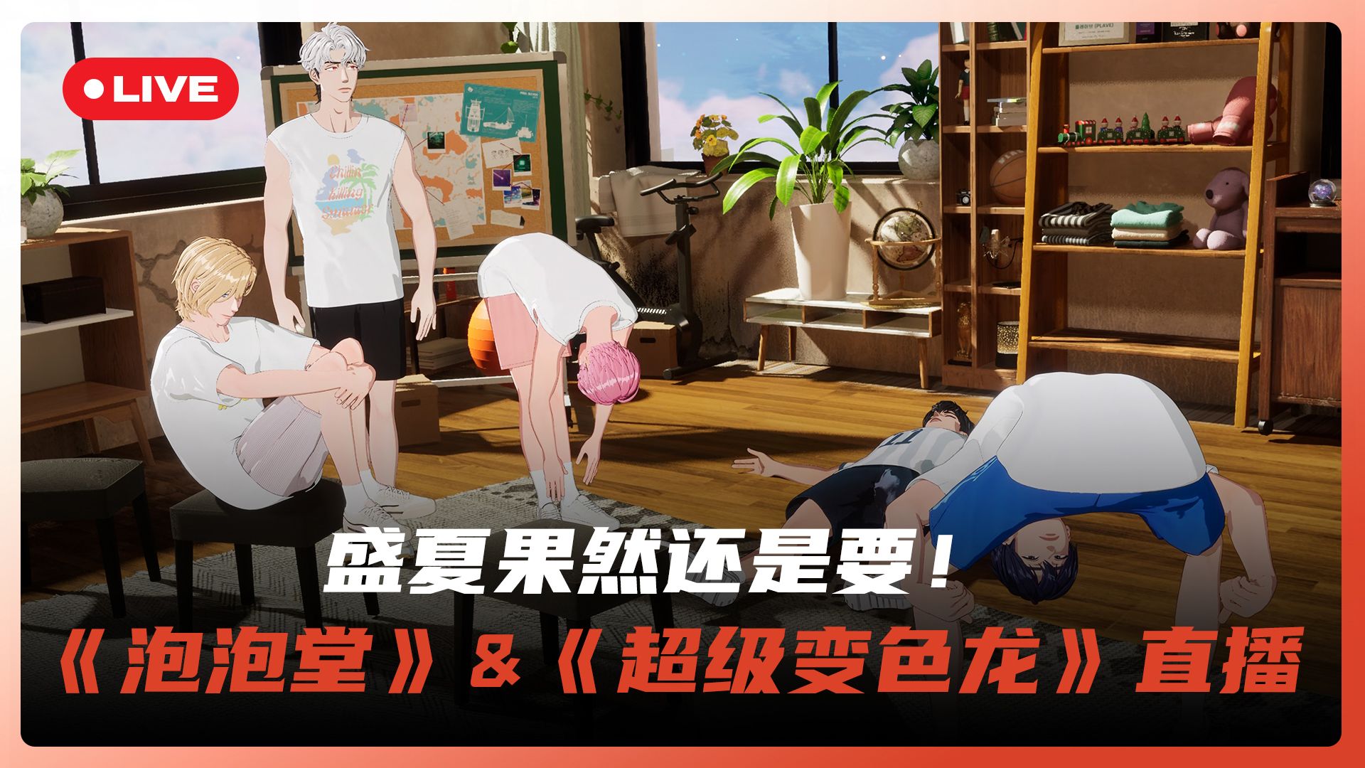 【PLAVE直播回放】盛夏果然还是要！☀️《泡泡堂》🫧&《超级变色龙》🔫 直播 💙💜🩷❤️🖤 26.08.06