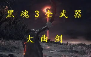 Tải video: 黑魂3全武器测评：大曲剑