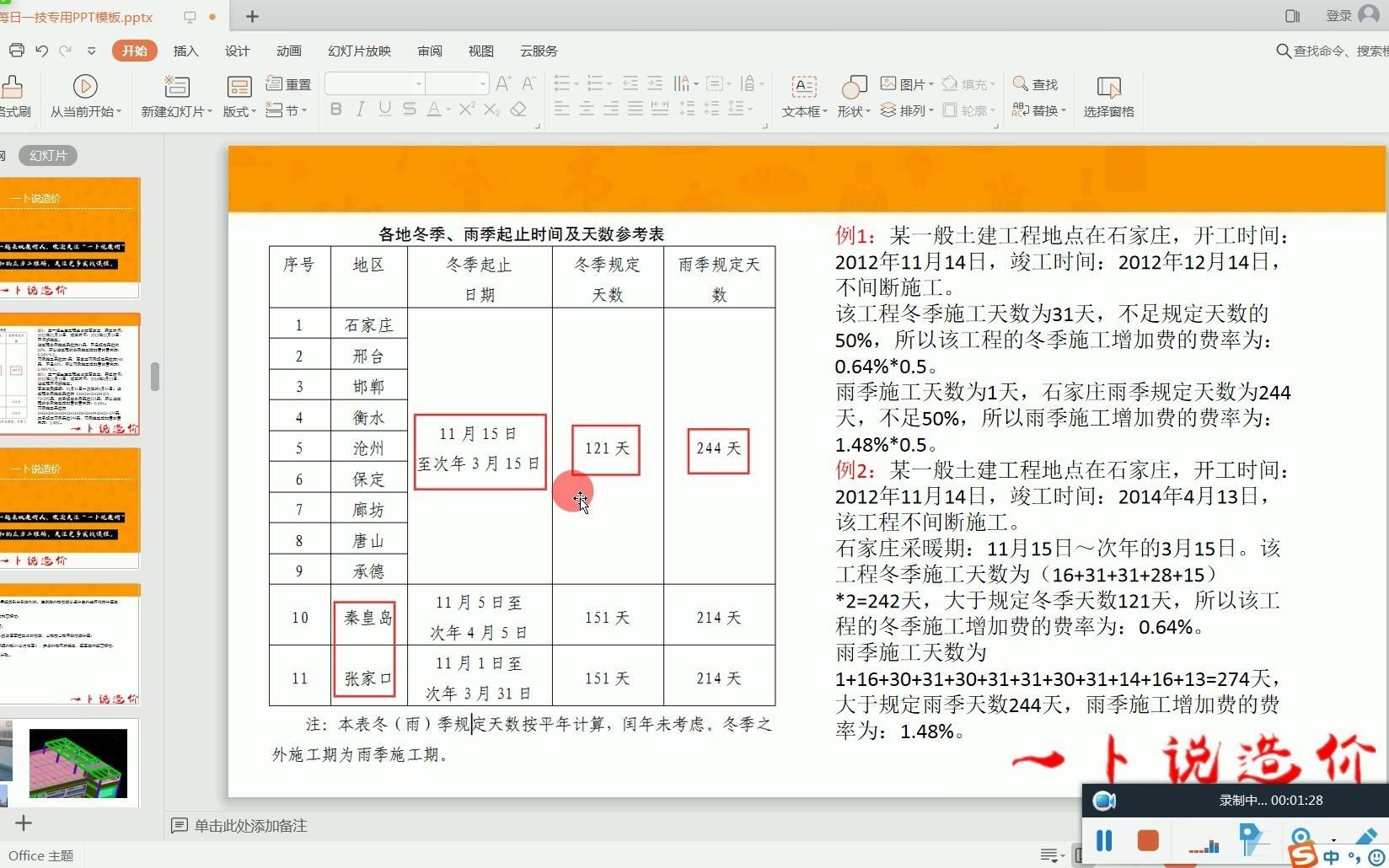 工程造价中冬雨季施工额详细划分哔哩哔哩bilibili