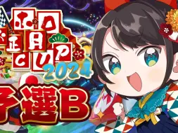 Download Video: 【】2024正月马车杯强者组决赛【大空昴】