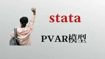 【stata】4.10.2：pvar模型 | 第一步 | 单位根检验