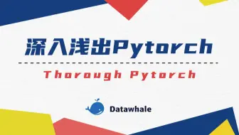 深入浅出Pytorch