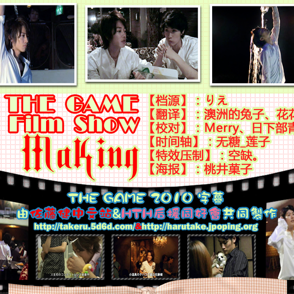 ST+HTH字幕]2010 THE GAME boys film show Making_哔哩哔哩_bilibili
