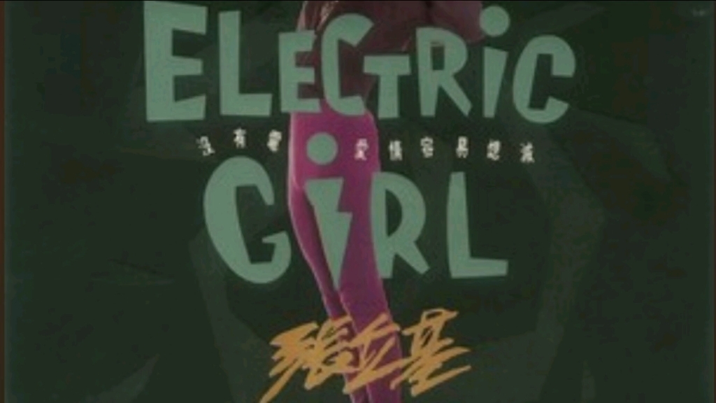 [图]《Electric Girl》双语版！city不city？