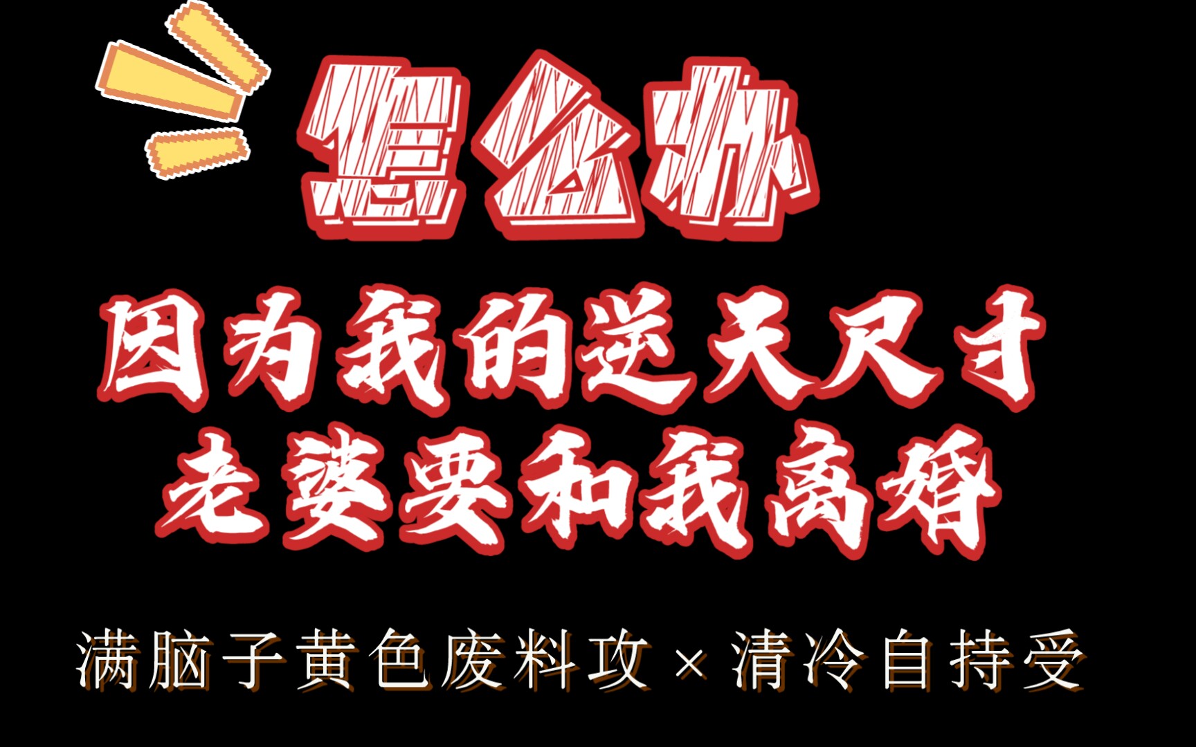 【原耽推文】“甜文攻发现老婆拿的是虐文剧本”‖双向暗恋甜宠小说《原耽内卷把老婆卷跑了》by 小文旦哔哩哔哩bilibili