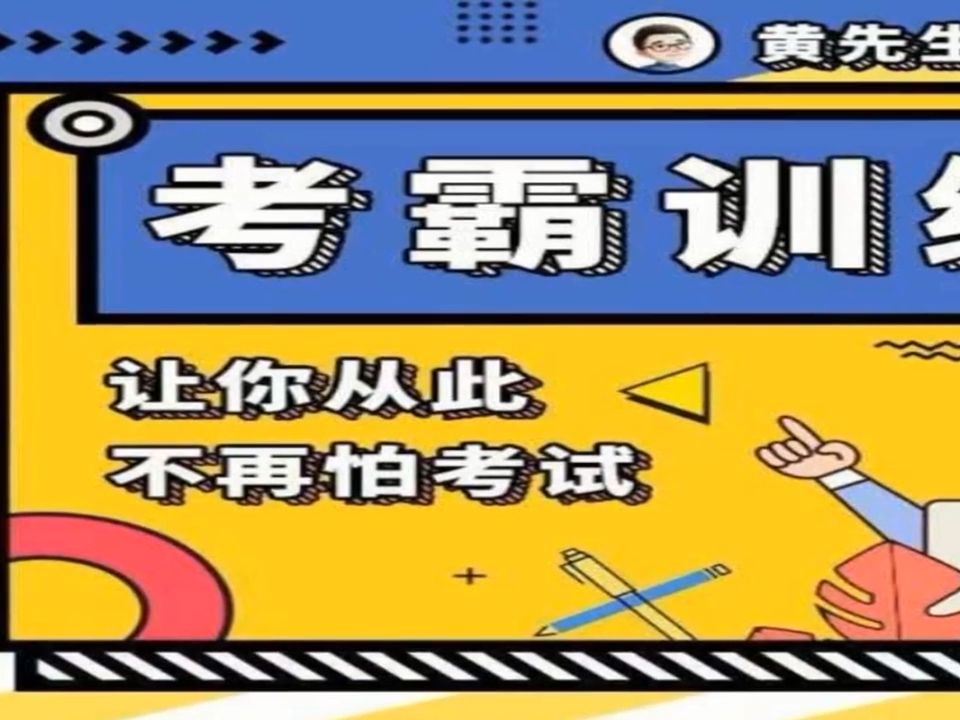 黄先生考霸训练营