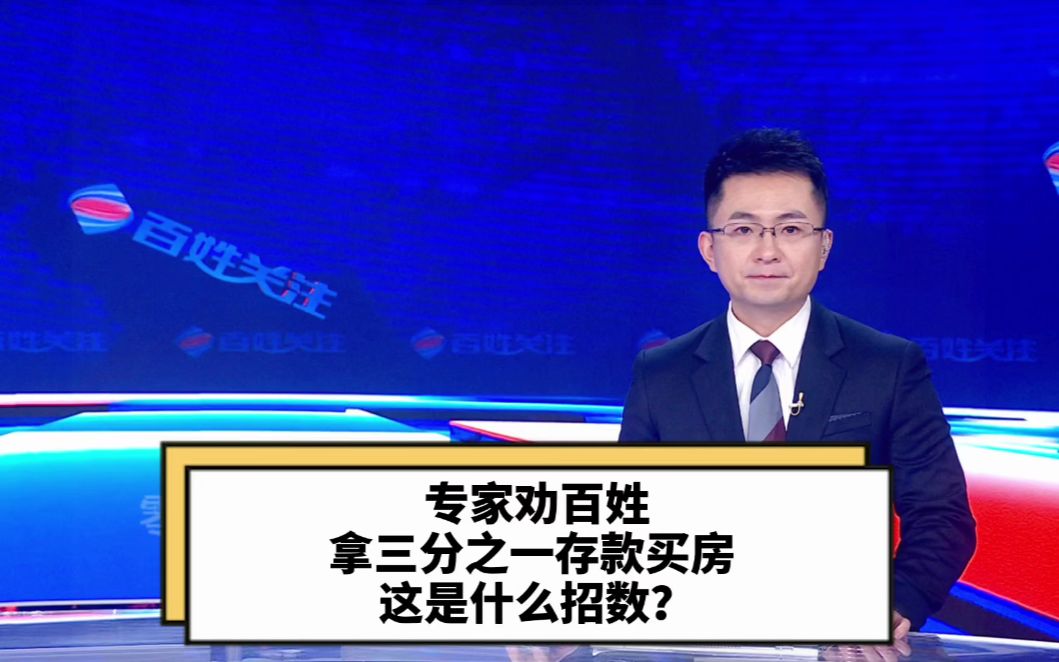 [图]专家劝百姓拿三分之一存款买房 这是什么招数？