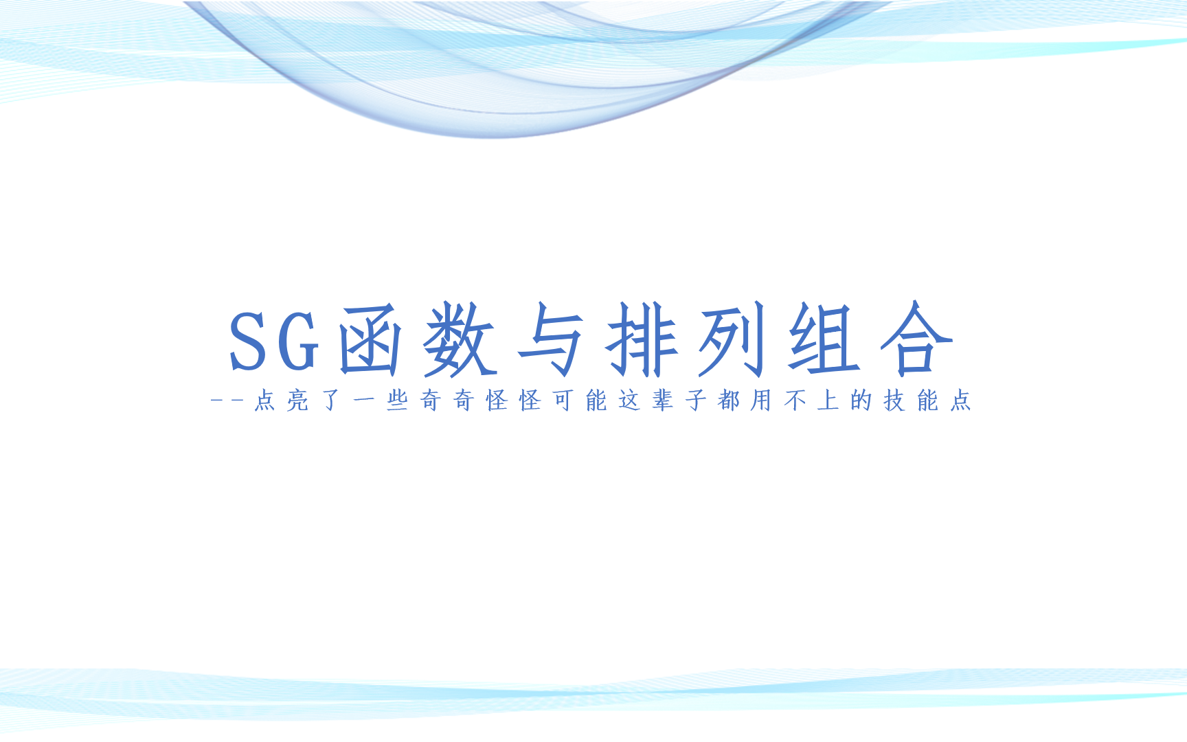 【SDUACM暑期专题div2】SG函数与组合数学哔哩哔哩bilibili