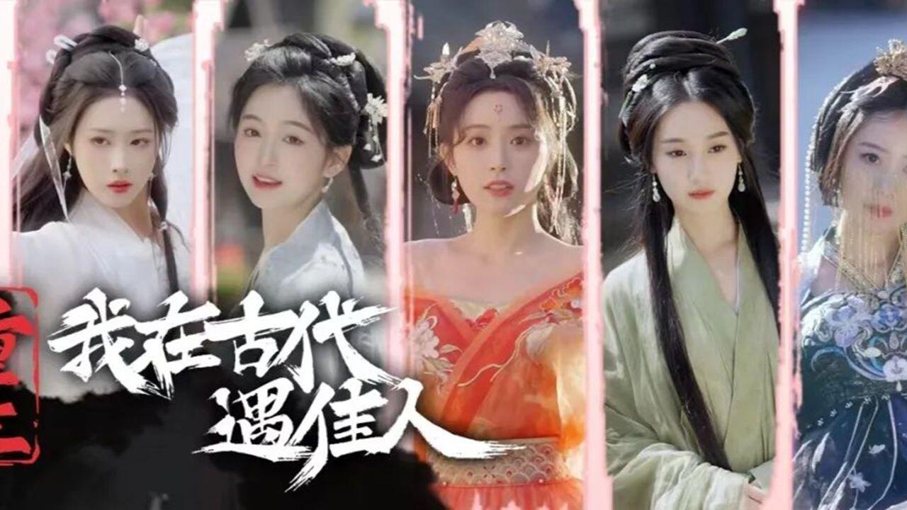 重生！我在古代遇佳人 全结局视频封面