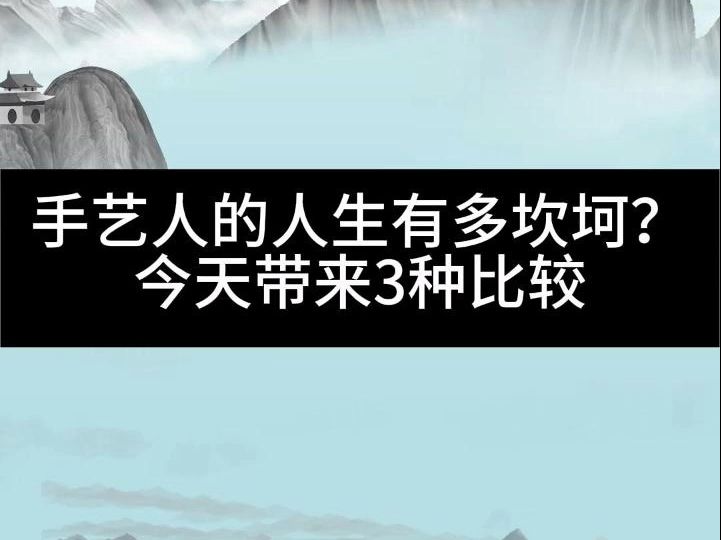 手艺的人生有多么坎坷 今天就来分析一下 劝同学们有则改之无则加勉 戒色是当代青少年的必修课 戒色改命真实不虚哔哩哔哩bilibili