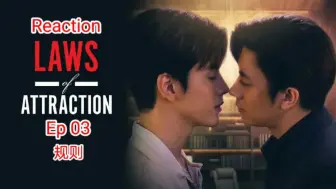 Tải video: 泰腐reaction 吸引力法则 ep3 看演技如何修正剧情逻辑硬伤