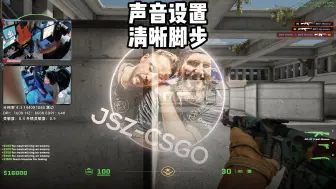 Download Video: CS2最佳音频设置，设置后将不再为听不清敌人脚步而苦恼！