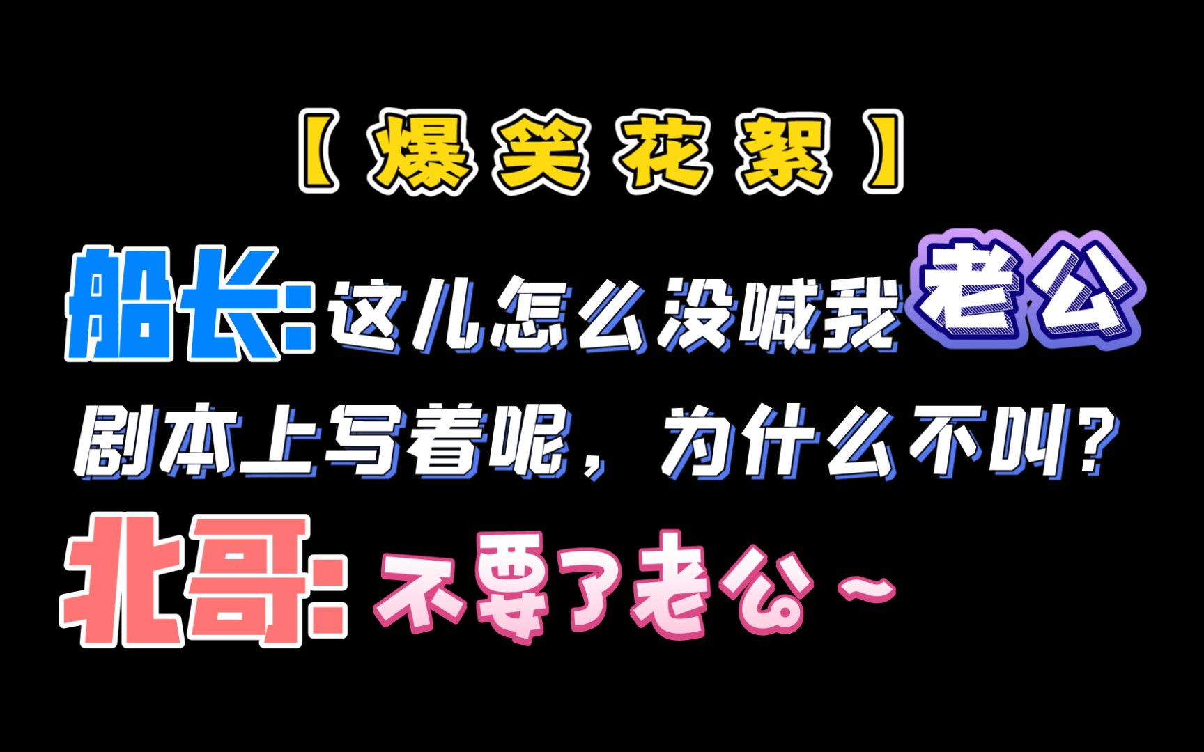 [图]船长：为什么没喊老公啊，不是按照剧本说嘛！【全世界都在等我们分手】